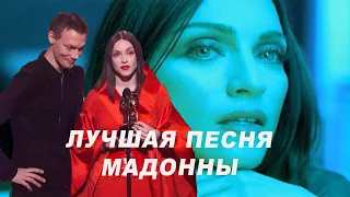 [Hitstory] Madonna - The Power of Good Bye  (и об альбоме Ray of Light)