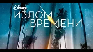 Излом времени! Русский трейлер 2018 #1 (фэнтези, приключения, фантастика, семейный)