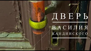 Дверь Василия Кандинского