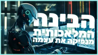 הבינה המלאכותית מנפיקה את עצמה וזה סגור בפנינו! (ChatGPT)