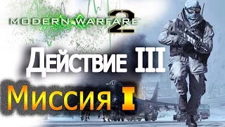 Прохождение Call of Duty: Modern Warfare 2 - Миссия №11 – Досадная случайность