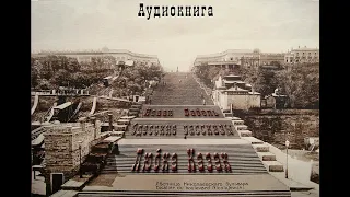 4. Исаак Бабель. Одесские рассказы. Любка Казак.