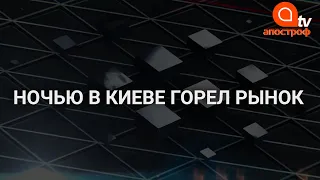 В Киеве пожар уничтожил часть рынка: подробности инцидента