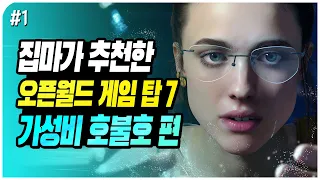 📂 너 이거 해봤니? 집마가 추천한 오픈월드 게임 TOP 7 (가성비, 호불호 편) VOL.1