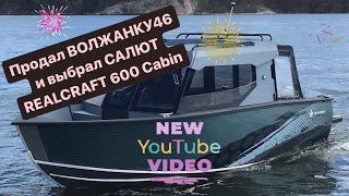 Продал ВОЛЖАНКУ 46 и выбрал САЛЮТ REALCRAFT 600 Cabin