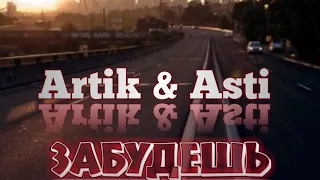 Artik & Asti - ЗАБУДЕШЬ (ПРЕМЬЕРА 2019)