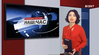 Наш час 23 11 2020 р