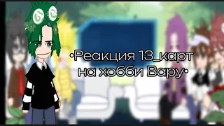 •Реакция 13_карт на хобби Вару•||Всем приятного просмотра! ♡||#хочуврек #13картгача #вару #kiras_au