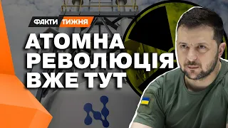 НАЙПРОГРЕСИВНІША технологія в УКРАЇНІ — РОСАТОМ кусає лікті! Це ЗМІНИТЬ УСЕ