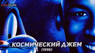 Отрывок из начала фильма | Космический джем (1996)