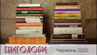 Книголови червня 2020