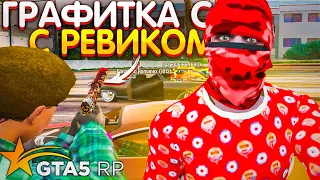 ЗАБРАЛИ ГРАФИТКУ НА РЕВИКАХ ГТА 5 РП / ТУЛЕВО В ГЕТТО / КАПТЫ GTA 5 RP STRAWBERRY