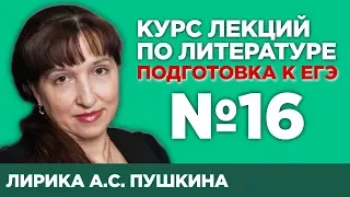 Лирика А.С. Пушкина (краткий и полный варианты сочинений) | Лекция №16