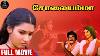 Solaiyamma Full Movie HD | Rahul | Sukanya | Janagaraj | @SPEMoviesOfficial