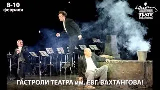 Гастроли Театра имени Евгения Вахтангова в Воронеже!