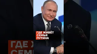 Где живёт семья Путина #shorts