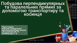 6 клас "Побудова перпендикулярних та паралельних прямих за допомогою транспортиру та косинця"