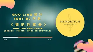 Mandarin DJ Yong Bao Ni Li Qu,拥抱你离去,Guo Ling 郭玲 DJ何鹏 lyrics - pinyin - english subtitle