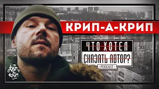 КРИП-А-КРИП - Батлы / Купчино / Вырезанная сцена из фильма "BEEF" / подкаст Что хотел сказать автор?