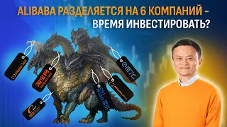 Джек Ма вернулся, и Alibaba разделилась на шесть компаний — что это значит для инвесторов?