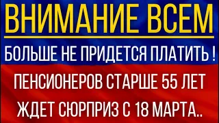 Больше не придется платить!  Пенсионеров старше 55 лет ждет сюрприз с 18 марта!