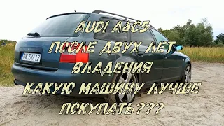 AUDI A6 C5 после двух лет владения какую машину лучше покупать