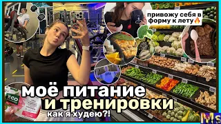 ХУДЕЮ К ЛЕТУ🏋️‍♀️🥗МОЁ ПИТАНИЕ И ТРЕНИРОВКИ || привожу себя в форму