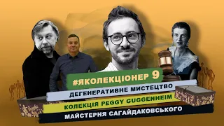 Дегенеративне мистецтво, колекція Пеґґі Ґуґґенгайм| #яколекціонер №9 з Павлом Гудімовим