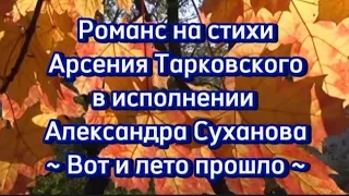 🍁🦋Романс на стихи Арсения Тарковского в исполнении Александра Суханова🦋🍁