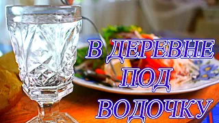 Прикольная закуска в деревне под водочку просто и вкусно