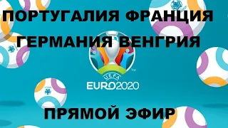 Португалия Франция прямой эфир футбол евро 2020