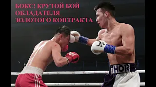 БОКС! КРУТОЙ БОЙ ОБЛАДАТЕЛЯ ЗОЛОТОГО КОНТРАКТА