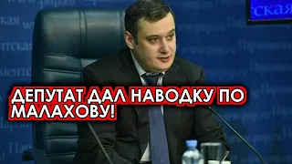 Депутат неожиданно рассказал на всю страну куда уехал Малахов! Ведущий аж побледнел