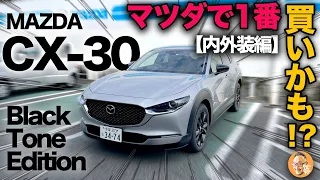 2022年次改良！【マツダ CX-30 20S Black Tone Edition （内外装編）】居住性！高級感！デザイン！一台ですべて堪能できる賢いSUV！[ブラックトーンエディション]