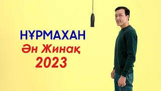 Нұрмахан - Ән жинақ 2023