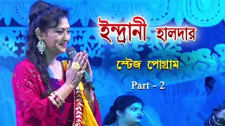 Indrani Halder Stage Program | ইন্দ্রানী হালদার স্টেজ প্রোগ্রাম | Part 2