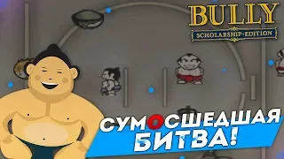 СУМОСШЕДШАЯ БИТВА! (ПРОХОЖДЕНИЕ BULLY: SCHOLARSHIP EDITION #13)