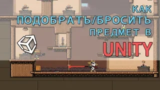 Как подобрать/бросить предмет в Unity 2d