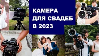 Камера Canon для съёмки свадеб в 2023 году
