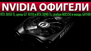 ✅NVIDIA ОФИГЕЛИ: RTX 3050 Ti, цены GT 1010 и RTX 3090 Ti, слабая MX550 и мощь GH100