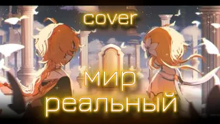 МИР РЕАЛЬНЫЙ | COVER | Genshin impact | prod. LEAT'S HORNY