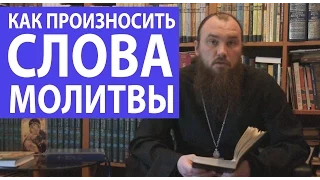 Как произносить слова молитвы? Священник Максим Каскун