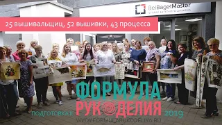 25 вышивальщиц, 52 готовые вышивки, 43 процесса: ББМ готовится к Формуле Рукоделия 2019