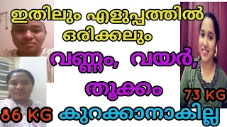 How To Reduce Body fat, body weight, belly fat, extra fat, double chin through easy method/malayalam