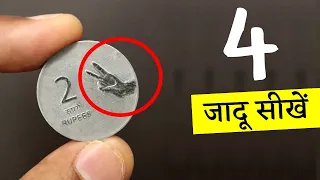 सिक्के के 4 आसान जादू सीखें | 4 Coin Magic Tricks Revealed | Ft. @HindiMagicTricks2