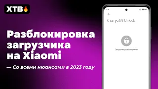 🔥 Разблокировка ЗАГРУЗЧИКА на Xiaomi в 2023 с MIUI 12/12.5/13/14!