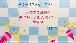 【ハロプロ研修生】新グループ加入メンバー発表SP