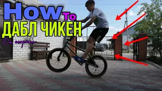 Как сделать дабл чикен бар?! How to дабл чикен. ЕГОРЫЧ