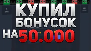 КУПИЛ БОНУСОК НА 50 000 В BONUS BUY НА TRIX