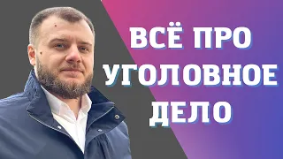 Как на самом расследуют уголовное дело?